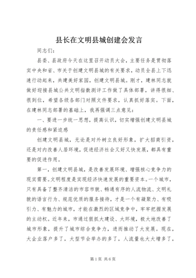 县长在文明县城创建会发言.docx