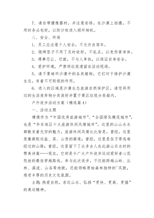 户外徒步活动方案（精选9篇）.docx