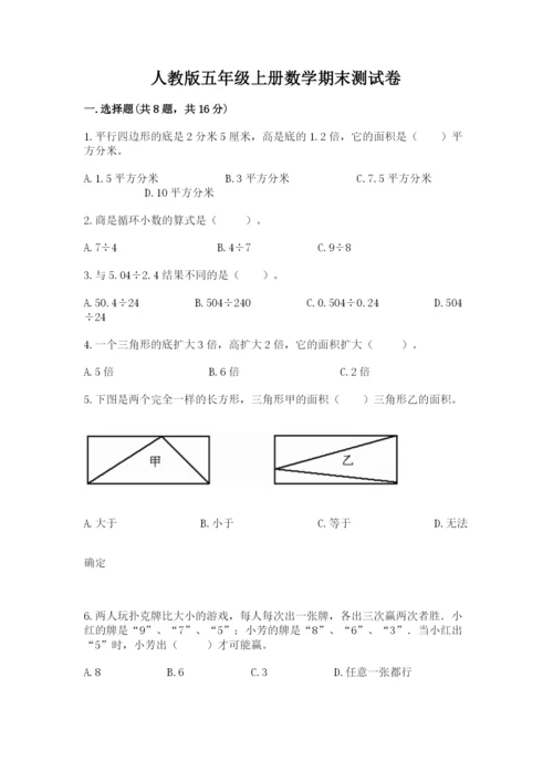 人教版五年级上册数学期末测试卷及参考答案（新）.docx