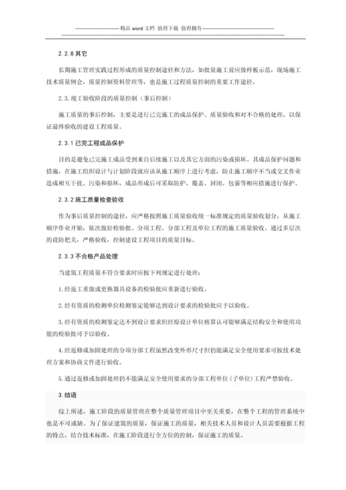 浅谈施工阶段的质量控制.docx