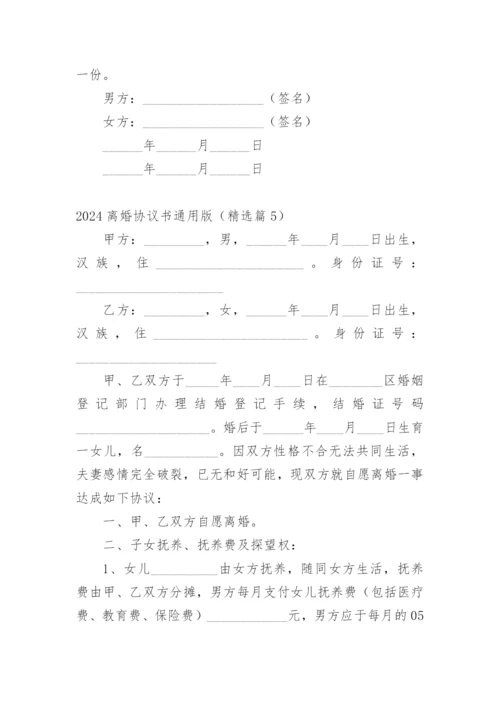 2024离婚协议书通用版.docx