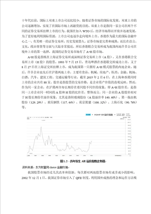 基于沪港通对AH股价差的实证研究会计专业论文