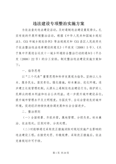 违法建设专项整治实施方案.docx