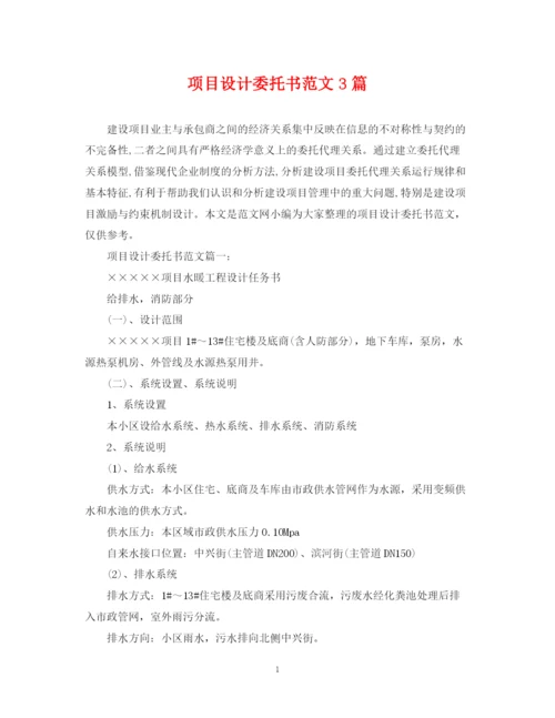 2023年项目设计委托书范文3篇.docx