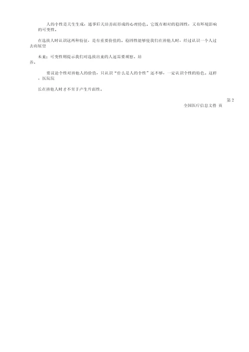 民营医院院长选拔人才的整套方法