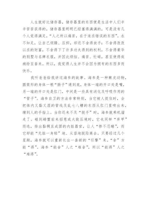 以舍与得为话题的议论文.docx