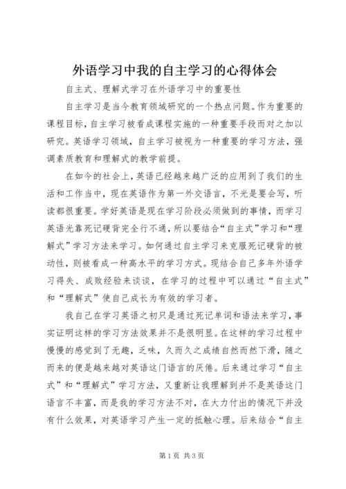 外语学习中我的自主学习的心得体会 (3).docx