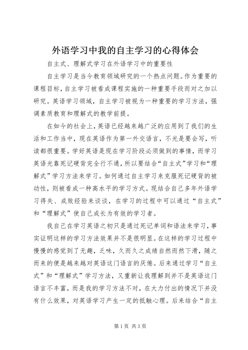 外语学习中我的自主学习的心得体会 (3).docx