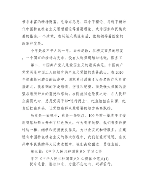 《中华人民共和国简史》学习心得【十篇】.docx