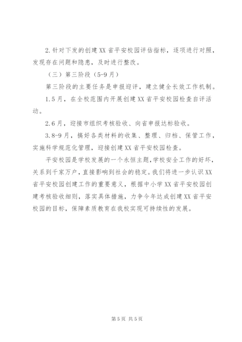 放解路小学创建“省平安校园”活动实施方案.docx