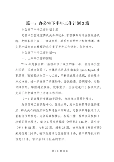 篇一：办公室下半年工作计划3篇.docx