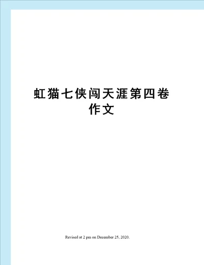 虹猫七侠闯天涯第四卷作文