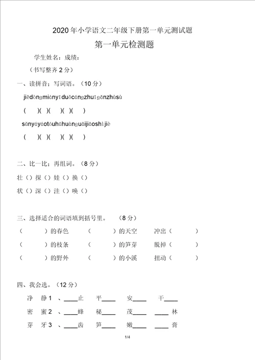 2020年小学语文二年级下册第一单元测试题