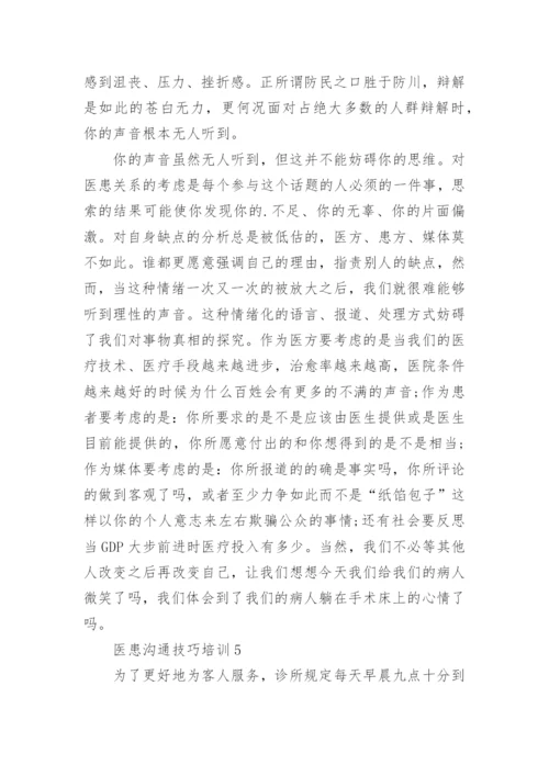 医患沟通技巧培训.docx