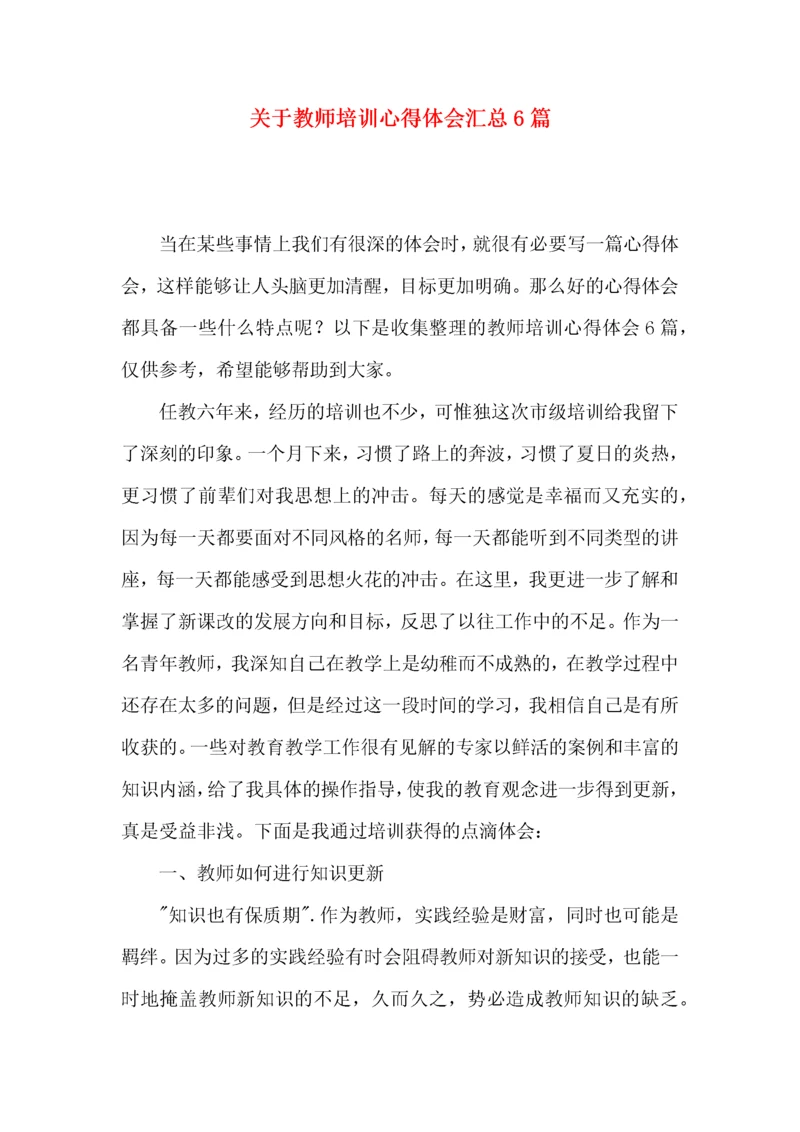 关于教师培训心得体会汇总6篇.docx