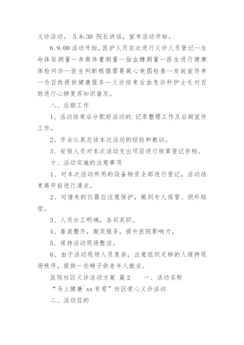 医院社区义诊活动方案_1.docx