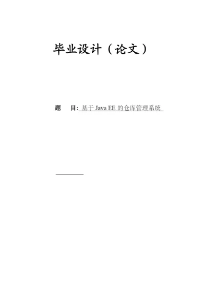 毕业论文（设计）基于java_ee的仓库管理系统.docx