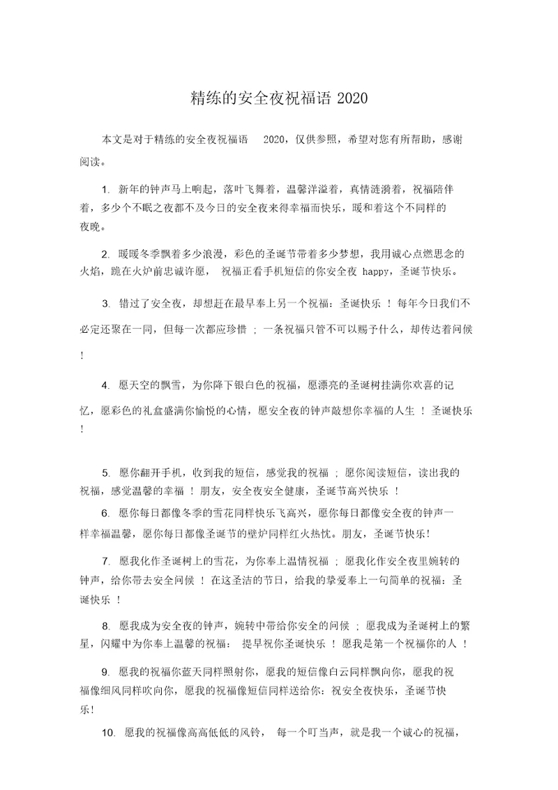 简练的平安夜祝福语2020