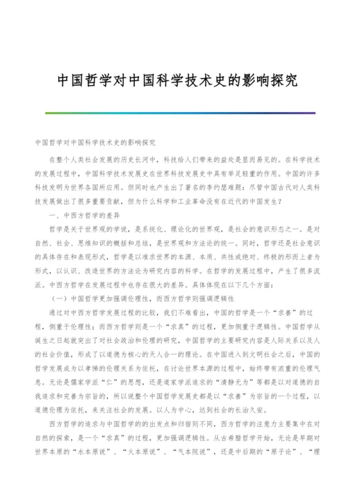 中国哲学对中国科学技术史的影响探究.docx