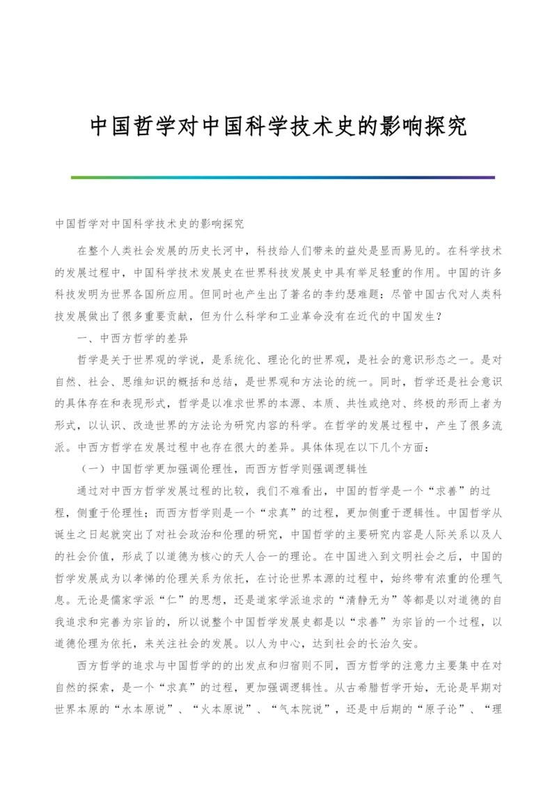 中国哲学对中国科学技术史的影响探究.docx