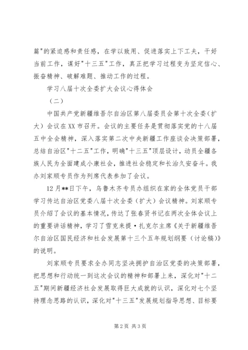 学习八届十次全委扩大会议心得体会.docx