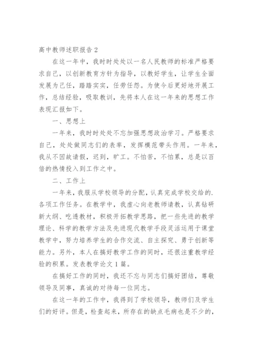 高中教师述职报告.docx