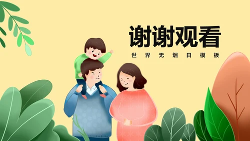 黄色卡通风世界无烟日戒烟宣传教育PPT模板