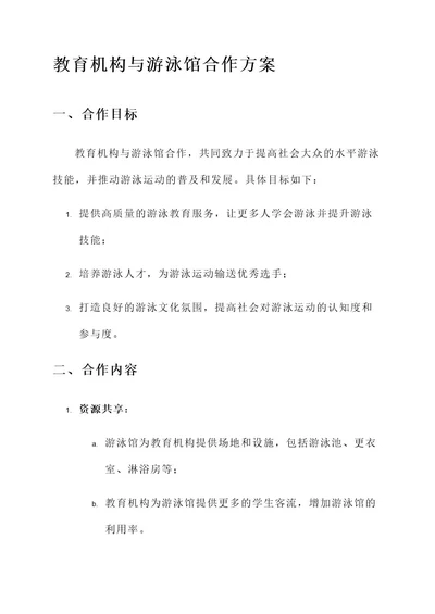 教育机构与游泳馆合作方案