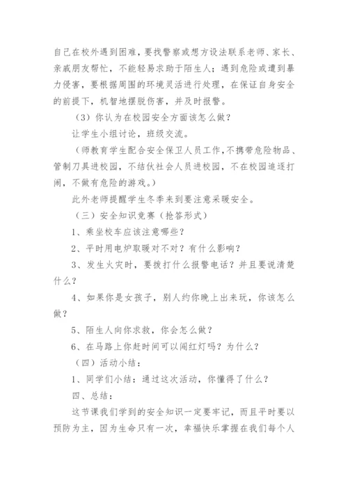 初中开学第一课安全教育教案_11.docx