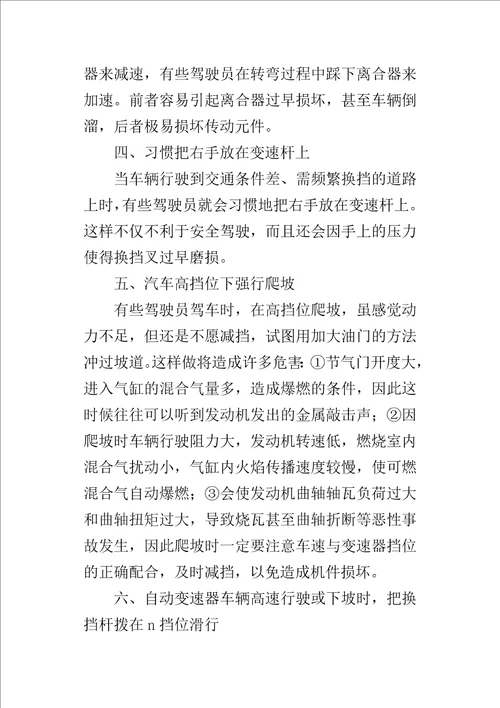 浅析影响汽车安全行驶的误操作行为