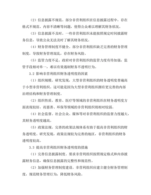 非营利组织管理中的财务透明度探讨