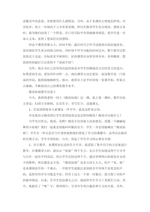 棉花姑娘教学反思.docx
