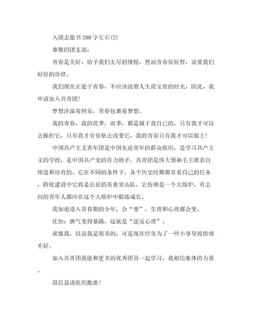 入团志愿书200字左右范文精选
