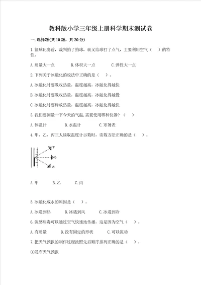 教科版小学三年级上册科学期末测试卷完整版