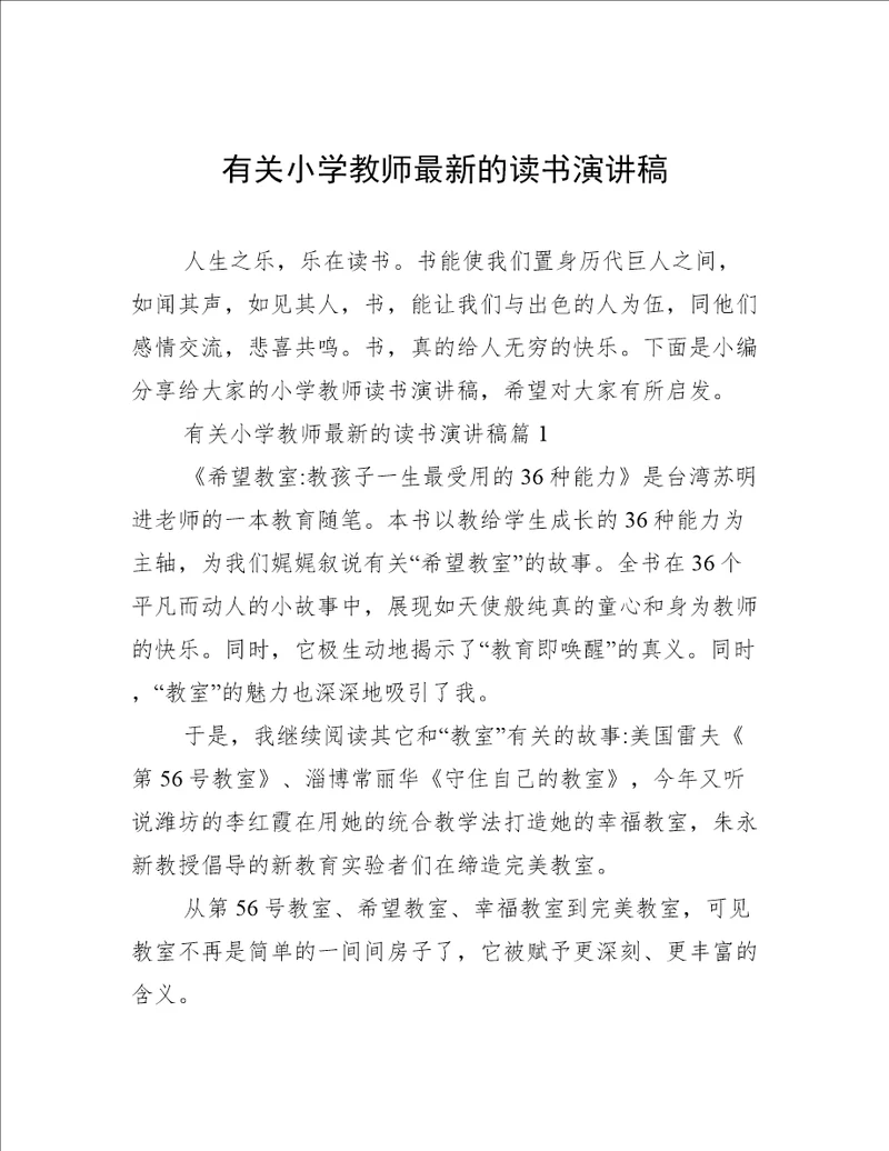 有关小学教师最新的读书演讲稿