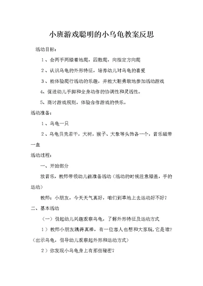 小班游戏聪明的小乌龟教案反思