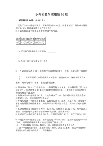 小升初数学应用题50道精品【夺分金卷】.docx