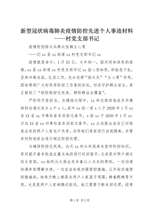 新型冠状病毒肺炎疫情防控先进个人事迹材料——村党支部书记.docx