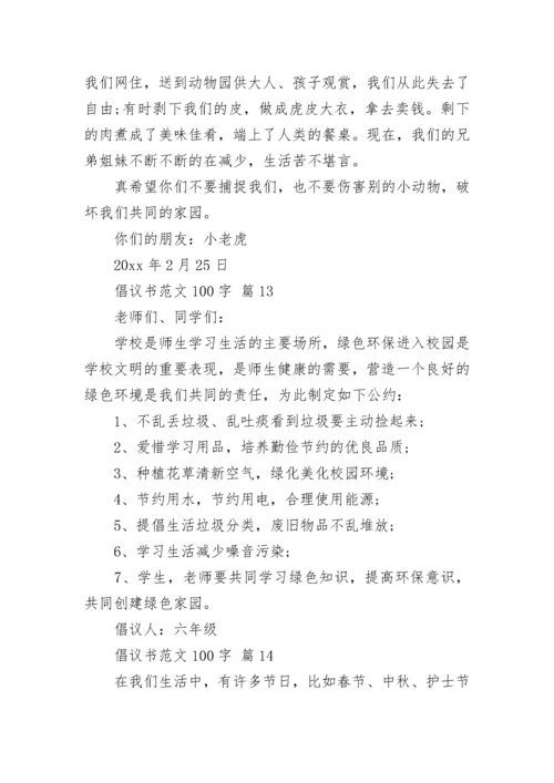 倡议书范文100字.docx