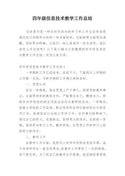 四年级信息技术教学工作总结.docx