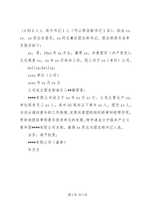 公司成立团支部请示.docx