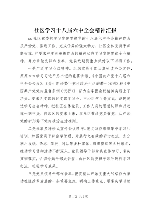 社区学习十八届六中全会精神汇报.docx