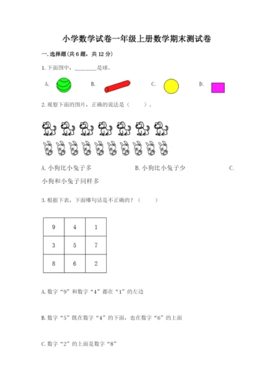 小学数学试卷一年级上册数学期末测试卷【预热题】.docx