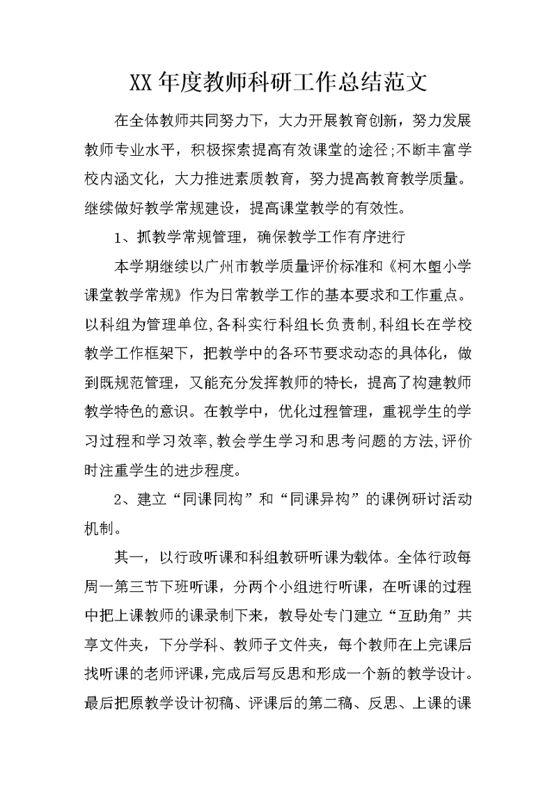 XX年度教师科研工作总结范文