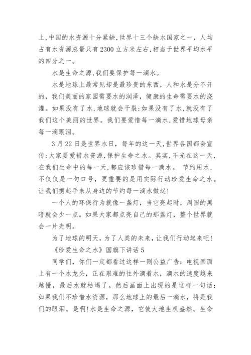 《珍爱生命之水》国旗下讲话范文.docx