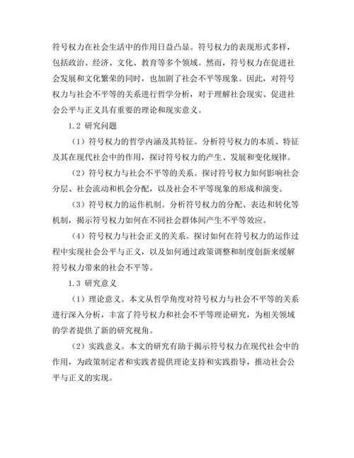 符号权力与社会不平等的哲学分析