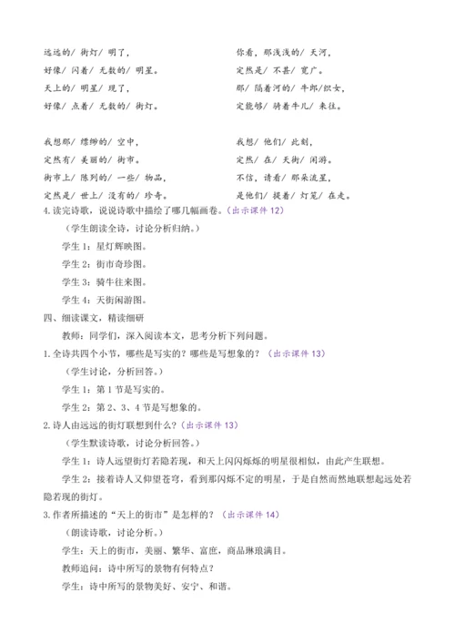 部编版七年级语文上册教案 第六单元 20 天上的街市