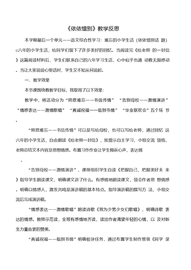 2020部编版小学六年级语文下册依依惜别教学反思1