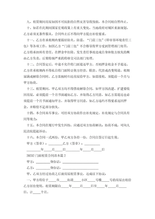 20232门面租赁合同范本7篇