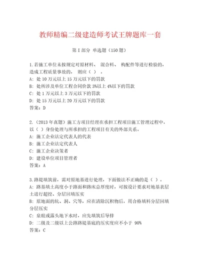 优选二级建造师考试精品题库含解析答案